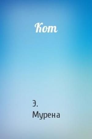 Обложка книги «Кот» — Э Мурена