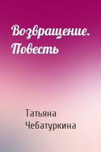 Возвращение. Повесть