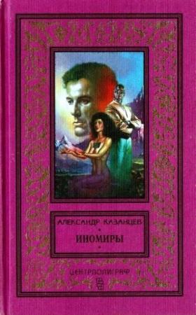 Обложка книги «Иномиры (сборник)» — Александр Казанцев