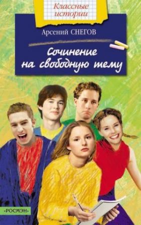 Обложка книги «Сочинение на свободную тему» — Арсений Снегов
