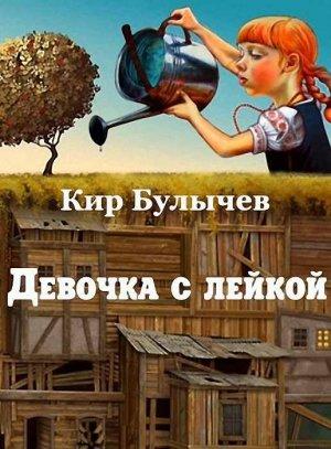 Обложка книги «Девочка с лейкой» — Кир Булычев