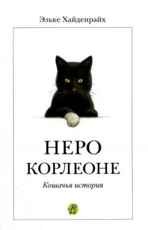 Обложка книги «Неро Корлеоне» — Эльке Хайденрайх