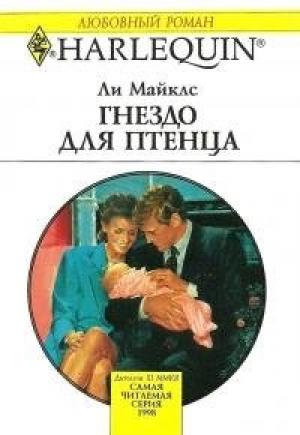 Обложка книги «Гнездо для птенца» — Ли Майклс