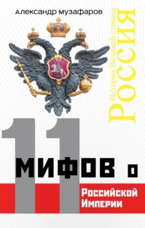 Обложка книги «11 мифов о Российской империи» — Александр Музафаров