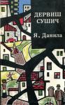 Я, Данила