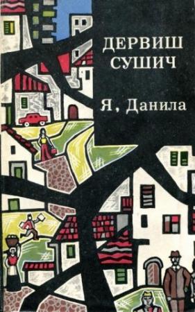 Обложка книги «Я, Данила» — Дервиш Сушич