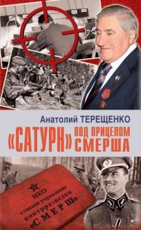 Обложка книги ««Сатурн» под прицелом Смерша» — Анатолий Терещенко
