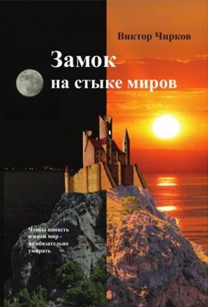 Обложка книги «Замок на стыке миров» — Виктор Чирков