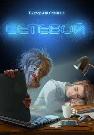 Обложка книги «Сетевой» — Екатерина Осянина