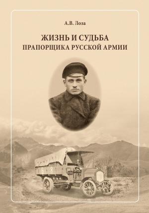 Обложка книги «Жизнь и судьба прапорщика русской армии» — Александр Лоза