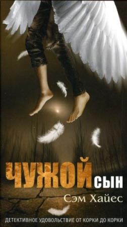 Обложка книги «Чужой сын» — Саманта Хайес