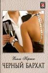 Линн Грэхем - Черный бархат
