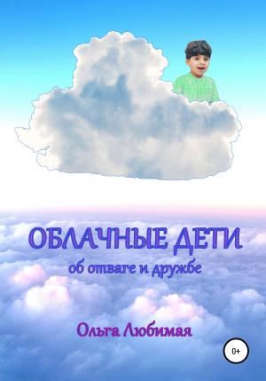 Обложка книги «Облачные дети. Об отваге и дружбе» — Ольга Любимая