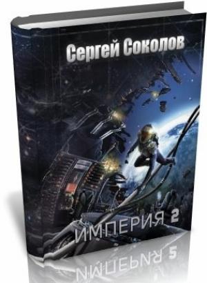 Обложка книги «Империя. Часть 2 (СИ)» — Сергей Соколов