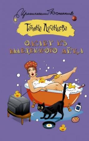 Обложка книги «Омлет из выеденного яйца» — Татьяна Луганцева
