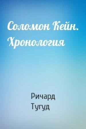Обложка книги «Соломон Кейн. Хронология» — Ричард Тугуд