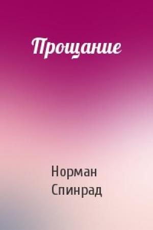 Обложка книги «Прощание» — Норман Ричард Спинрад