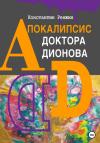 Константин Ренжин - Апокалипсис доктора Дионова