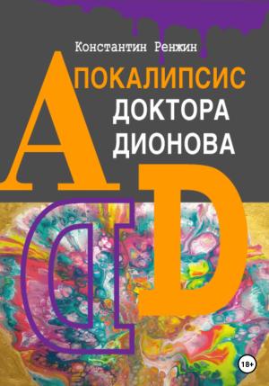 Обложка книги «Апокалипсис доктора Дионова» — Константин Ренжин