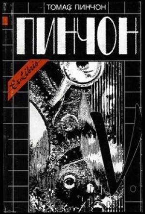 Обложка книги «V.» — Томас Пинчон