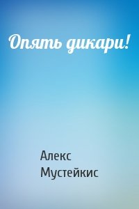 Опять дикари!
