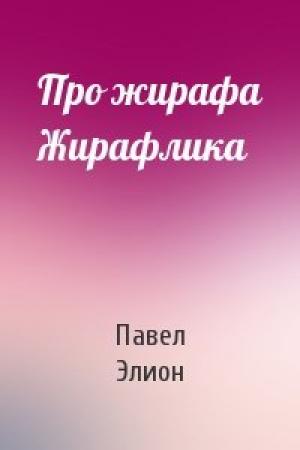 Обложка книги «Про жирафа Жирафлика» — Павел Элион