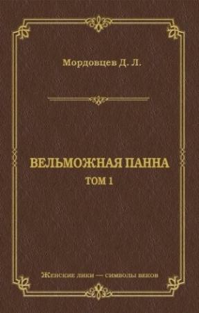 Обложка книги «Вельможная панна. Т. 1» — Даниил Мордовцев