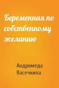 Беременная по собственному желанию