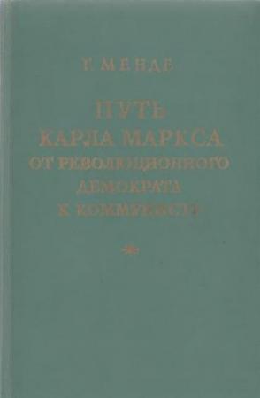 Обложка книги «Путь Карла Маркса от революционного демократа к коммунисту» — Георг Менде