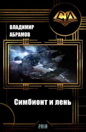 Обложка книги «Симбионт и лень (СИ)» — Владимир Абрамов