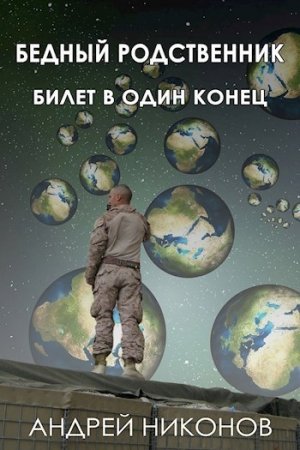 Обложка книги «Бедный родственник. Билет в один конец (СИ)» — Андрей Никонов