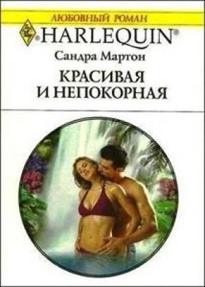Обложка книги «Красивая и непокорная» — Сандра Мартон