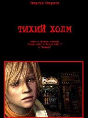 Обложка книги «Тихий холм» — Георгий Старков