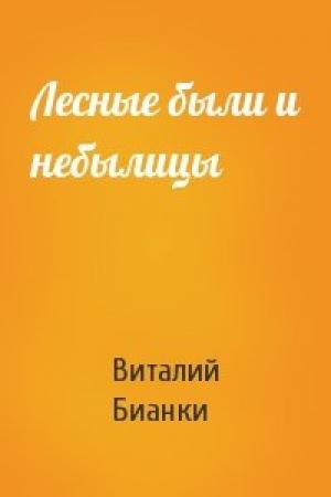 Обложка книги «Лесные были и небылицы» — Виталий Бианки