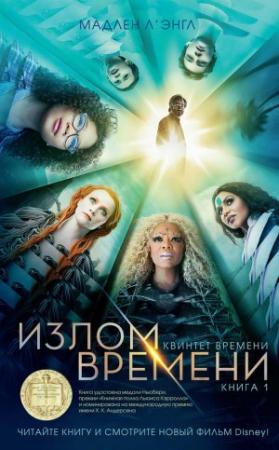 Обложка книги «Излом времени» — Мадлен Л'Энгль