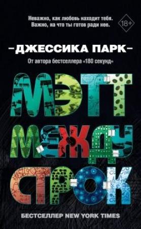 Обложка книги «Мэтт между строк» — Джессика Парк
