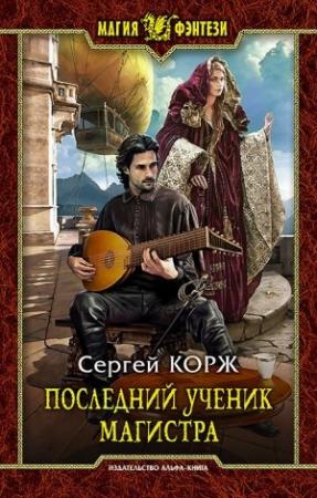 Обложка книги «Последний ученик магистра» — Сергей Корж