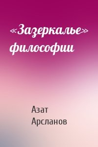 «Зазеркалье» философии