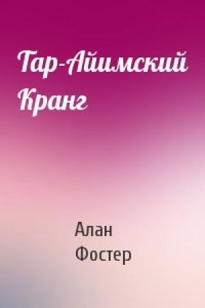 Обложка книги «Тар-Айимский Кранг» — Алан Фостер