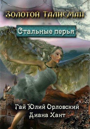 Обложка книги «Стальные перья» — Диана Хант, Гай Орловский