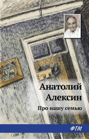 Обложка книги «Про нашу семью» — Анатолий Алексин