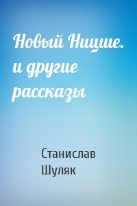 Новый Ницше. и другие рассказы