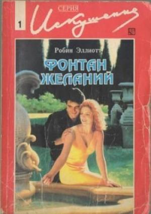 Обложка книги «Фонтан желаний» — Робин Эллиотт