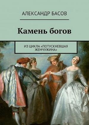 Обложка книги «Камень Богов (СИ)» — Александр Басов