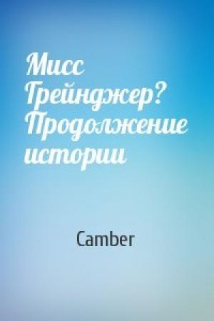 Обложка книги «Мисс Грейнджер? Продолжение истории» — Camber