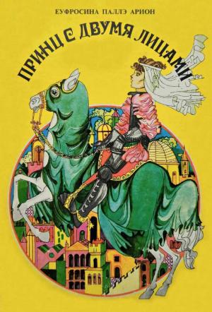 Обложка книги «Принц с двумя лицами» — Еуфросина Арион