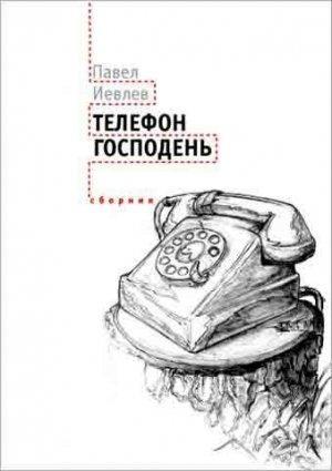 Обложка книги «Телефон Господень (сборник)» — Павел Иевлев