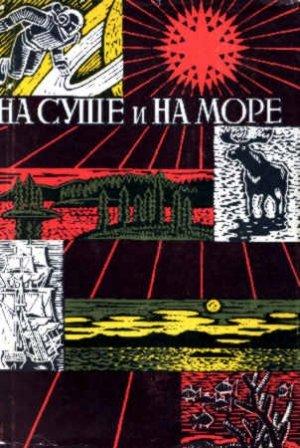 Обложка книги ««На суше и на море» - 67-68. Фантастика» — Олег Гурский, Александр Колпаков, Эрик Рассел, Януш Зайдель, Владимир Михановский, Михаил Грешнов, Александр Казанцев