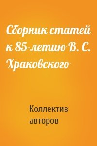 Сборник статей к 85-летию В. С. Храковского