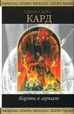 Обложка книги «Королевский обед» — Орсон Кард